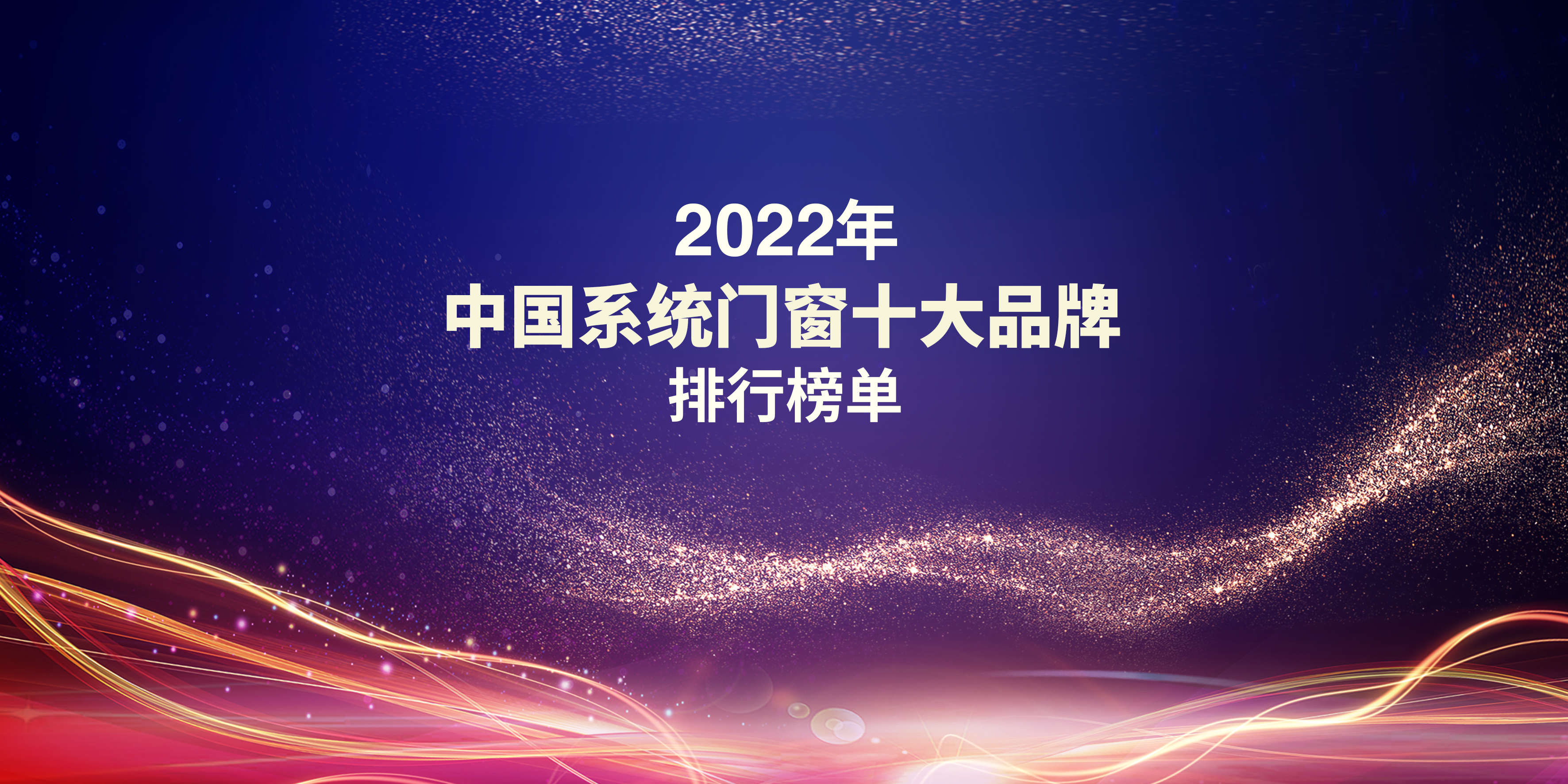 2022中国系统门窗十大品牌排行榜单